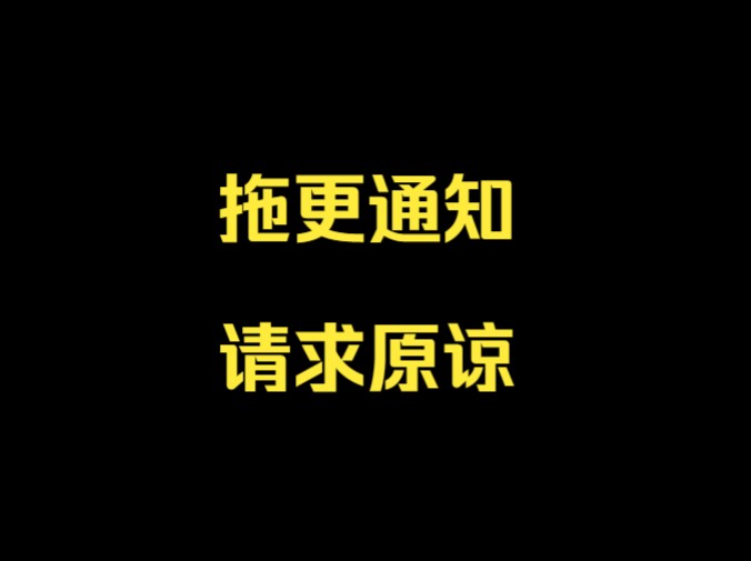 拖更通知,请求原谅