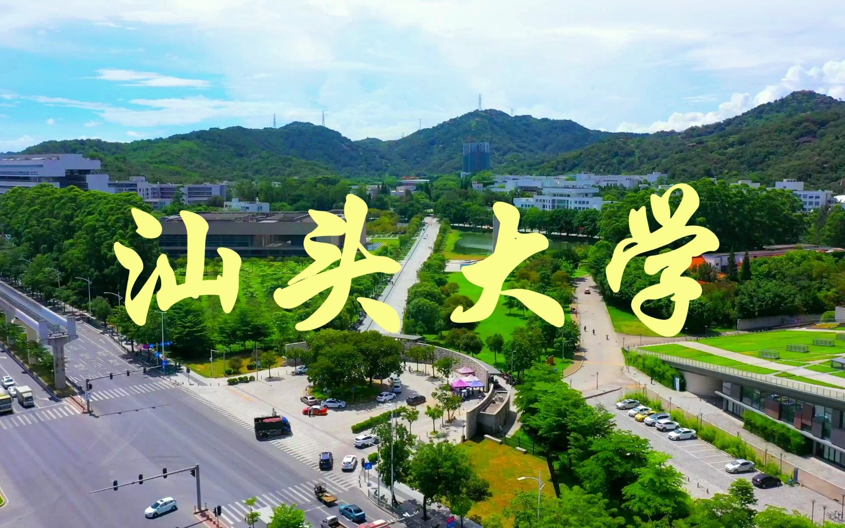 广东唯一免费的高校——汕头大学