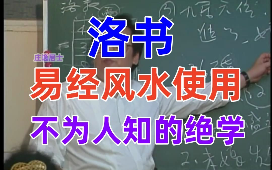 P47 倪海厦 洛书 在风水阳宅命理上的应用 倪师绝学 天纪系列哔哩哔哩bilibili