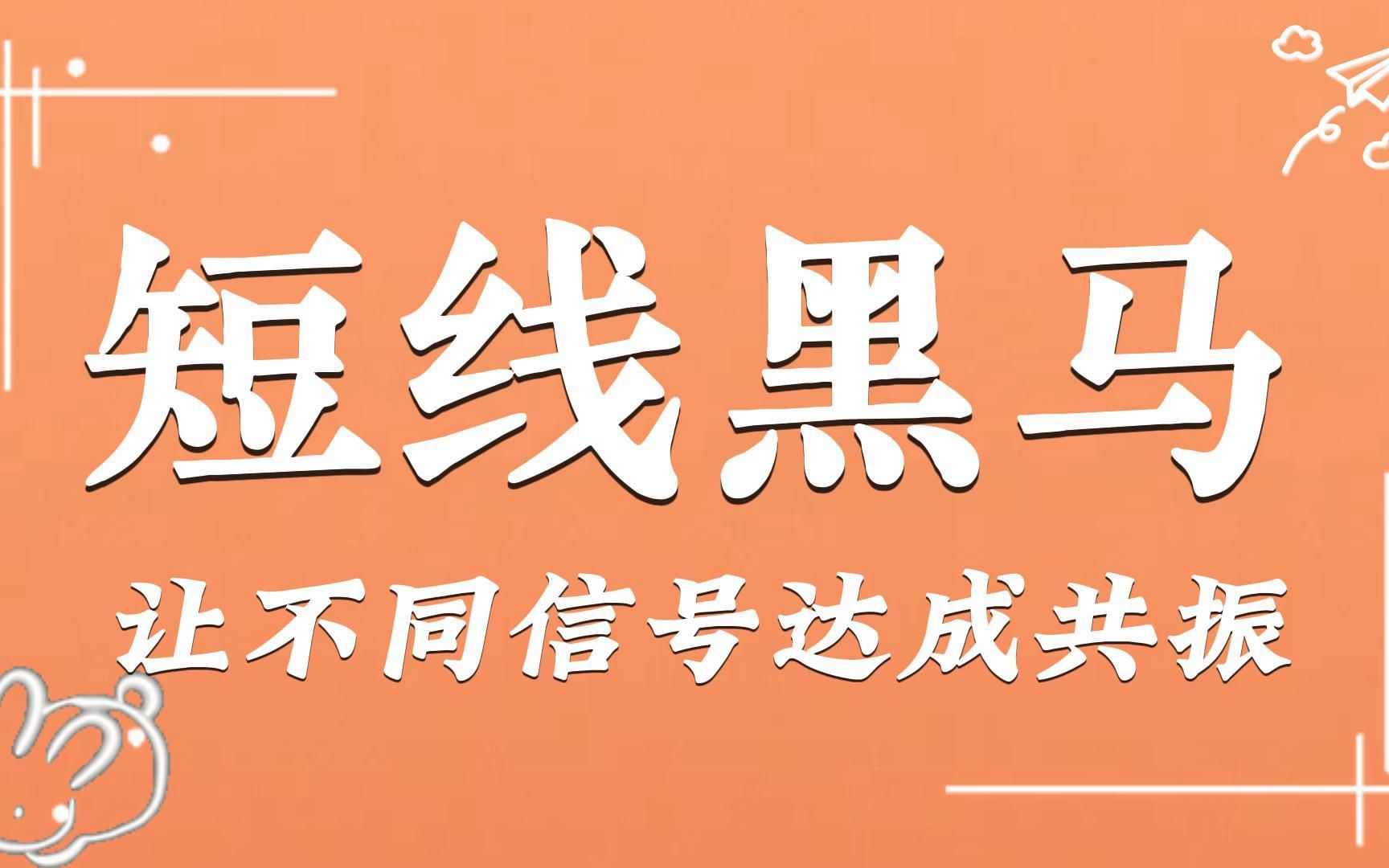 通达信短线黑马指标,让俩不同信号达成共振,即可抓涨停,含条件筛选公式!哔哩哔哩bilibili