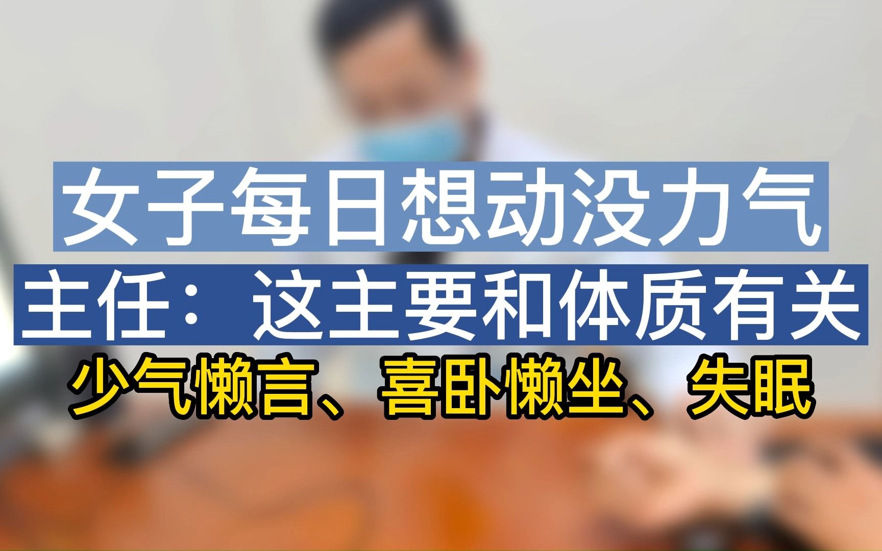 [图]少气无力，天天不想动，不是懒，而是身体出了问题。就是每天只是坐着都不觉的累……