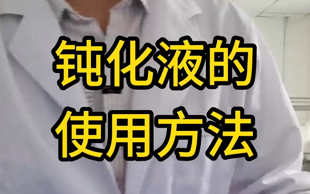 迪赛干货钝化液的使用方法哔哩哔哩bilibili