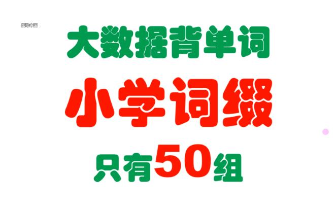 大数据背单词,基于3亿语料库和9.6万词汇的统计,全网首发,小学只有50组词缀,掌握词根词缀构词方法,可轻松扩充1.26万词汇量哔哩哔哩bilibili