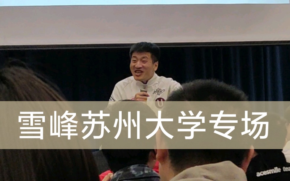 張雪峰相聲蘇州大學專場片段21321