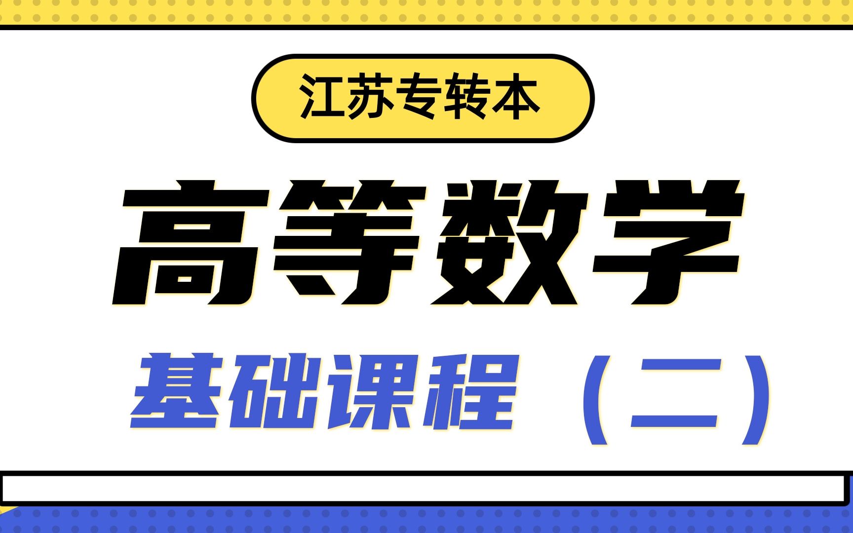 [图]【江苏专转本】高数基础网课（第二讲）——精通学堂基础课程