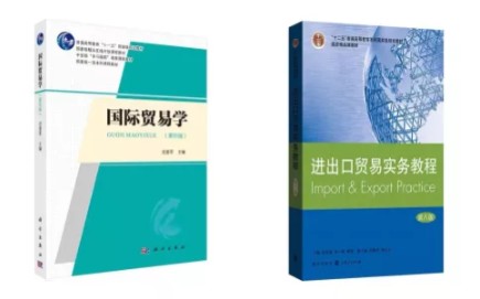 广东专升本 专插本 最新23国际贸易理论与实务 国贸统考 范爱军《国际贸易学》第四版 吴百福《进出口贸易实务教程》第八版 学习哔哩哔哩bilibili