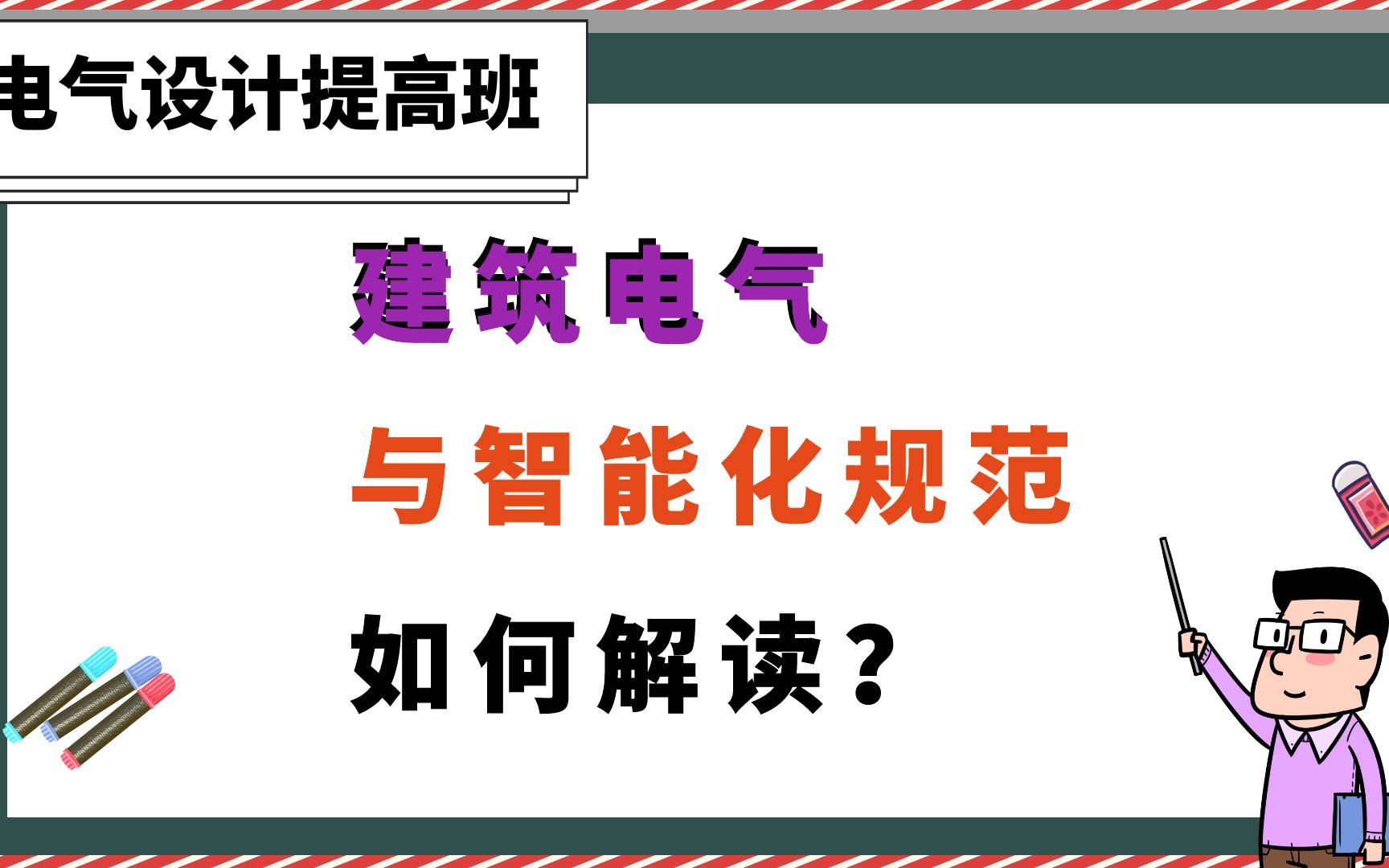 建筑电气与智能化通用规范如何解读?【电气设计提高班】哔哩哔哩bilibili