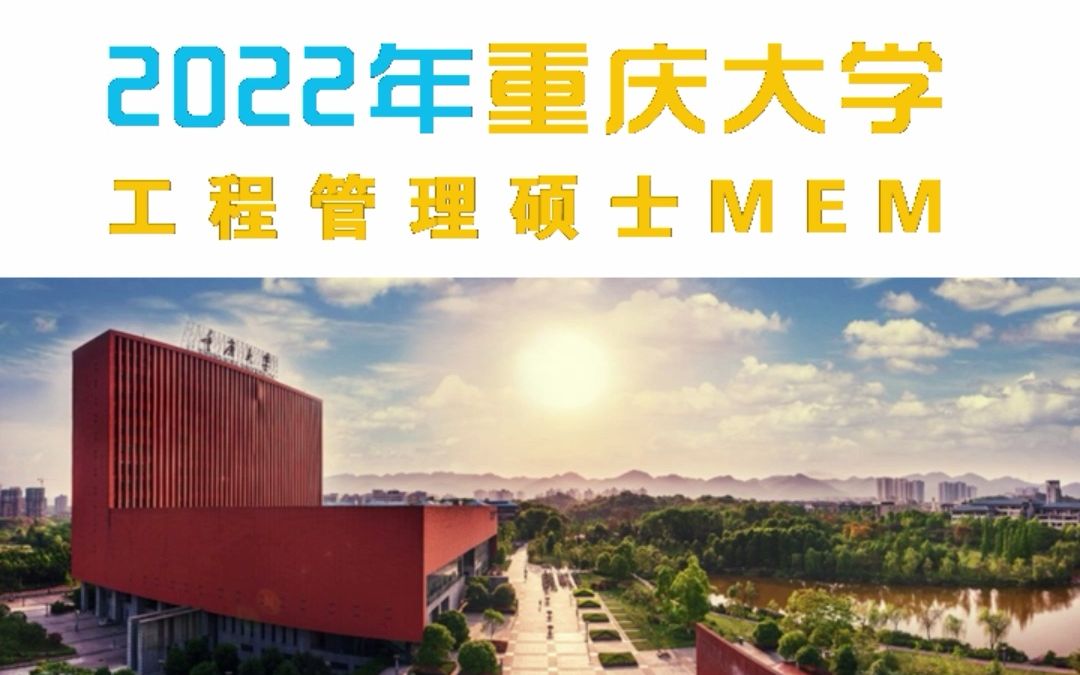 2022年重庆大学工程管理硕士MEM招生说明哔哩哔哩bilibili