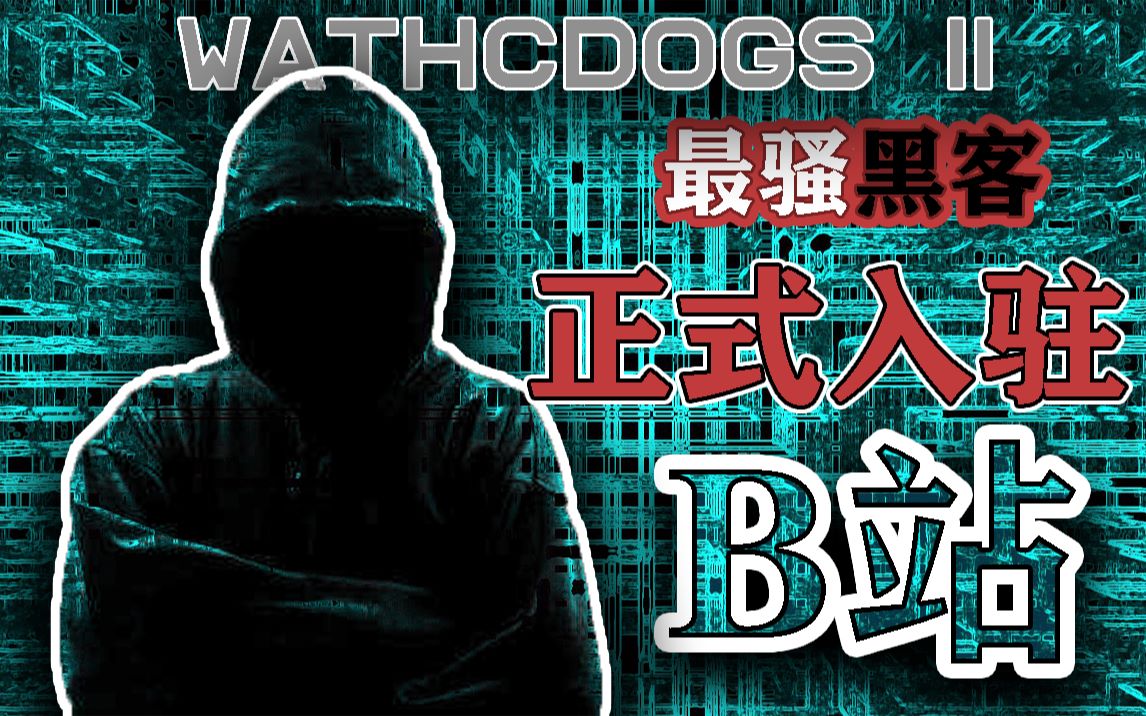 [图]地表最强“物理黑客”在线超度!!！【WATCHDOGS-II 最骚黑客】