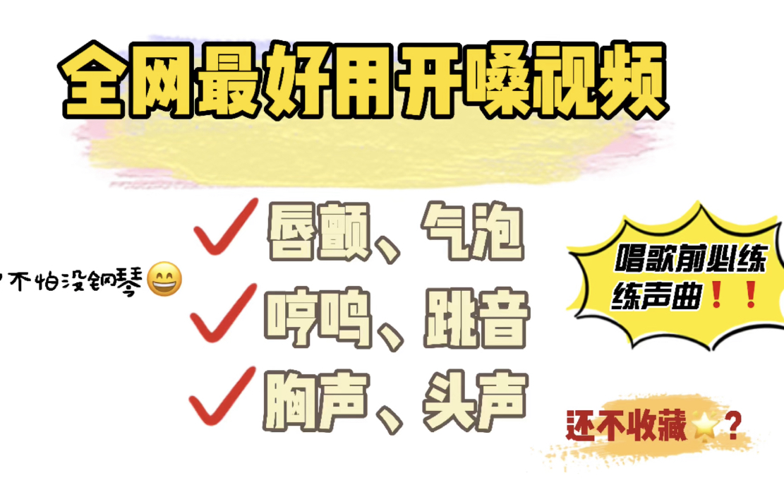 唱歌前要开嗓吗?怎么练?全网最全开嗓讲解练习!哔哩哔哩bilibili