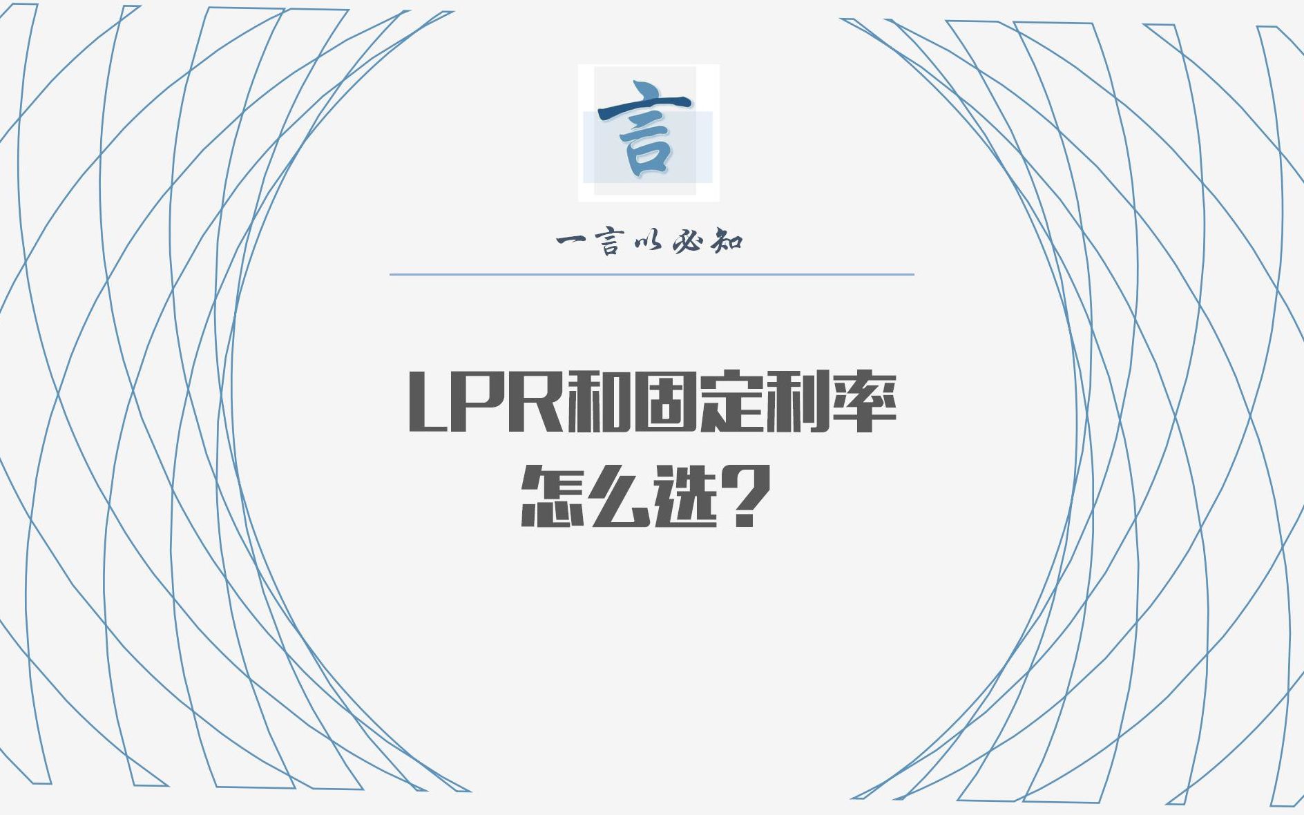 LPR和固定利率,房贷到底选哪个?看完视频你就懂了!哔哩哔哩bilibili