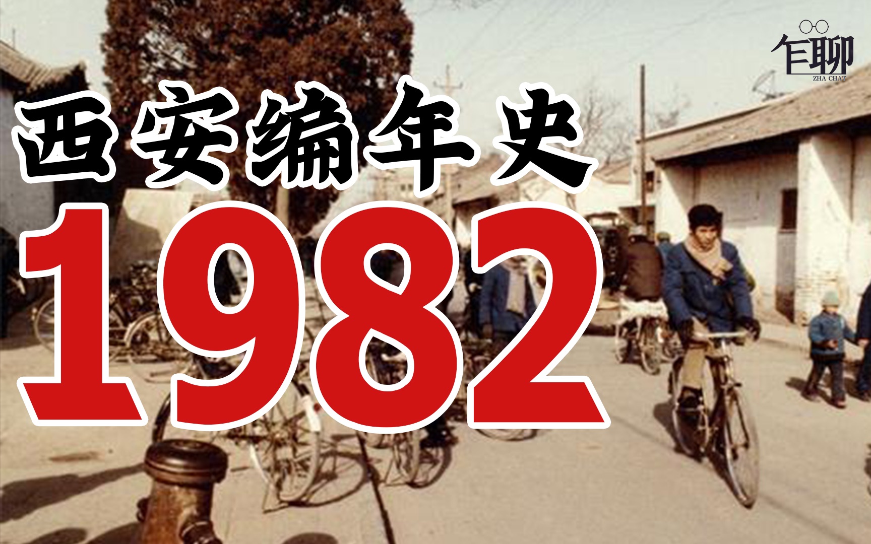 西安编年史之1982:1982年西安发生了一些什么事情哔哩哔哩bilibili