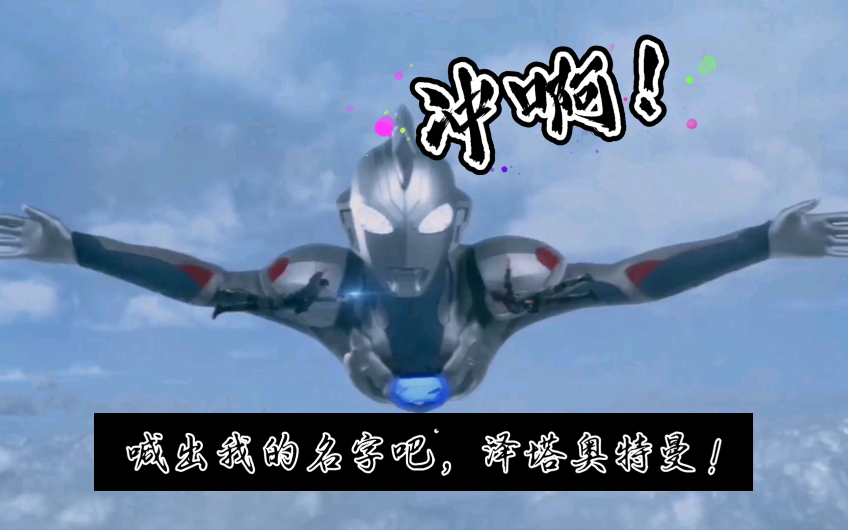 【完结纪念/泽塔奥特曼/奥特燃起来】冲啊!