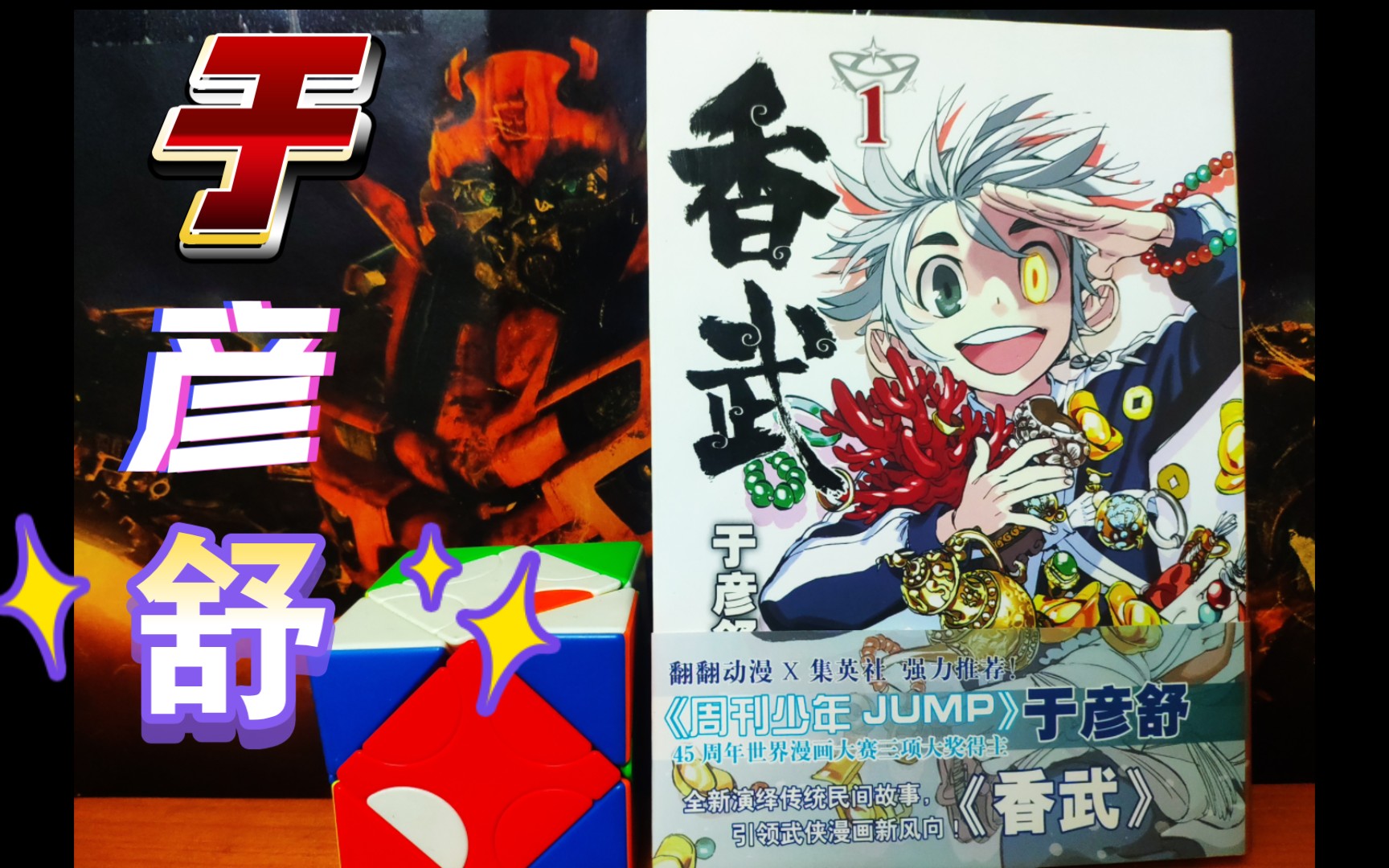 【漫画展示『周刊少年jump』于彦舒《香武》全新演绎传统民间故事