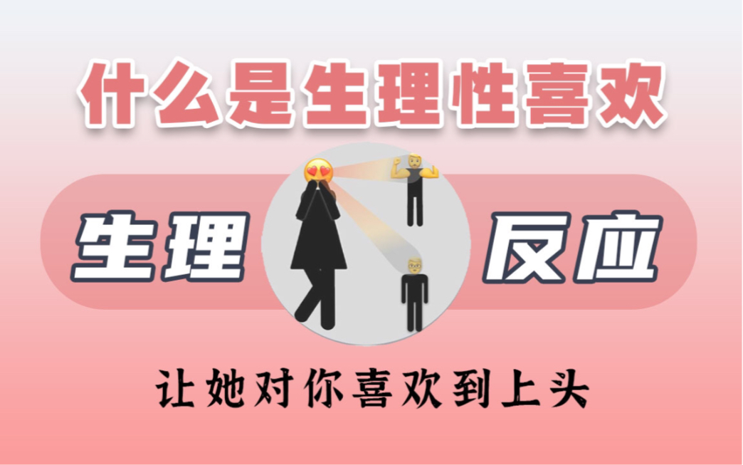 让女生生理性想要你,才会更好追!哔哩哔哩bilibili