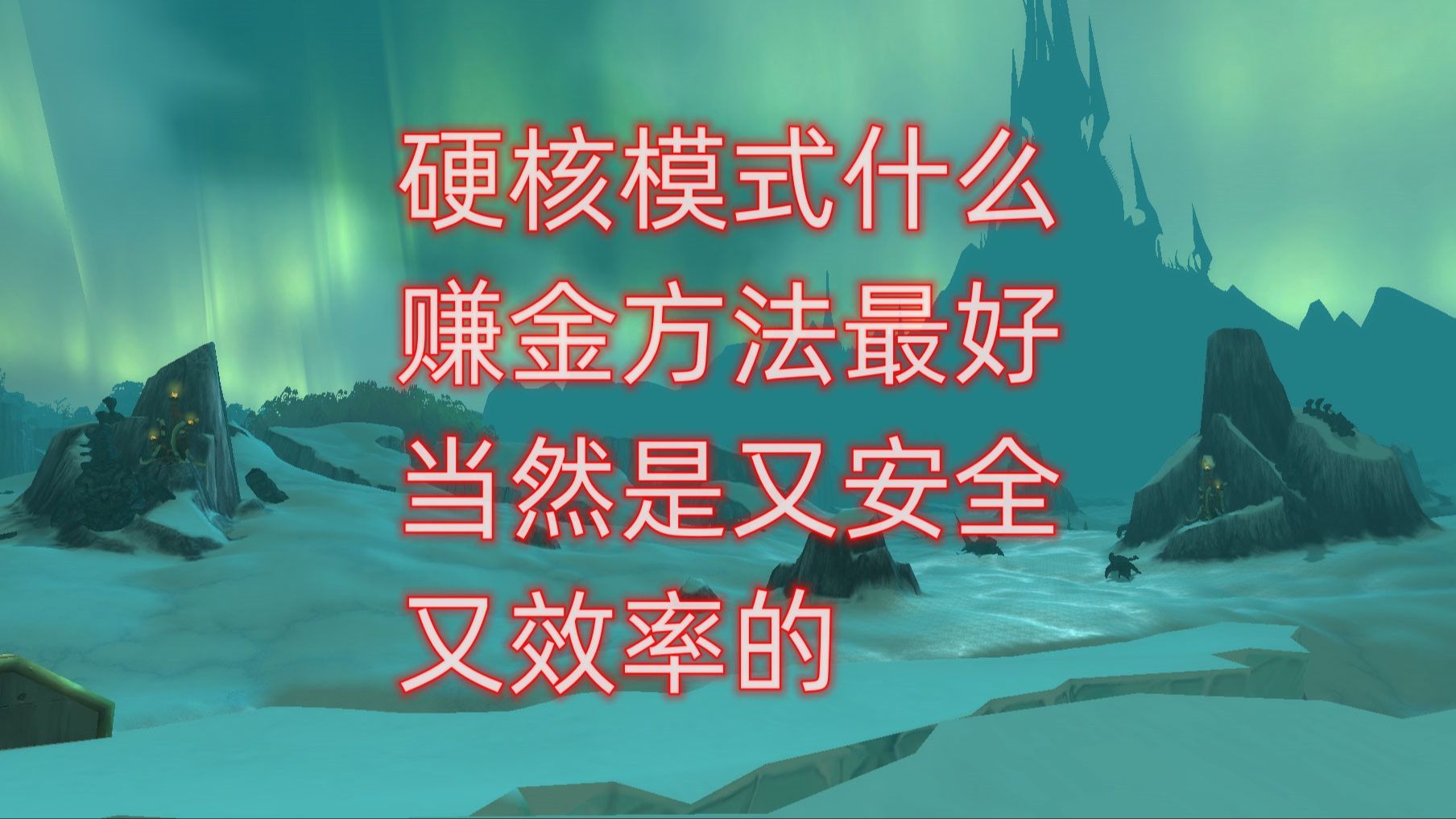 魔兽世界硬核模式什么赚金方法最好,当然是又安全又效率的魔兽世界