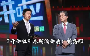 Download Video: 《开讲啦》 20191019 本期演讲者：藤岛昭