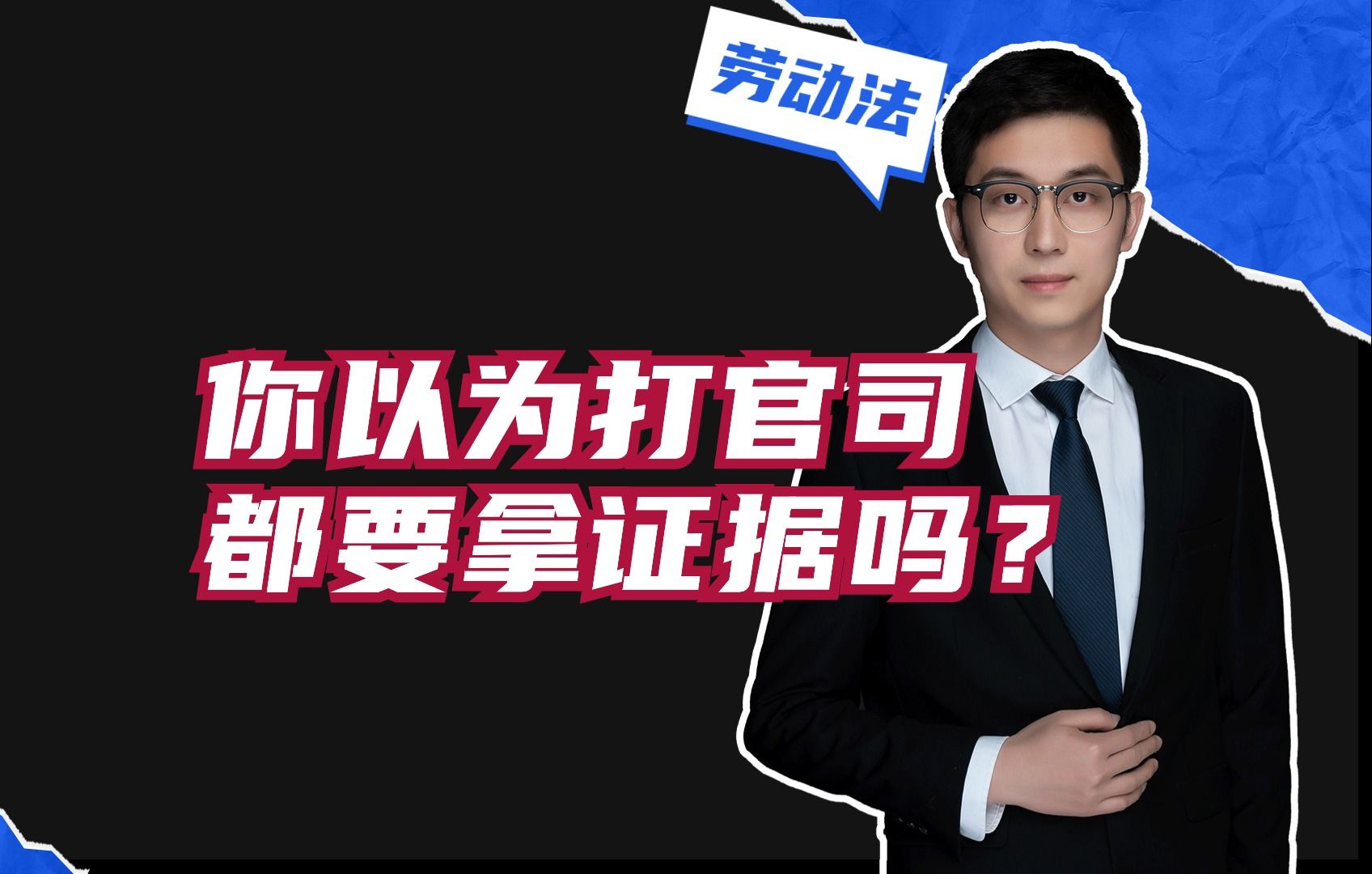 你以为打官司都要拿证据吗?哔哩哔哩bilibili