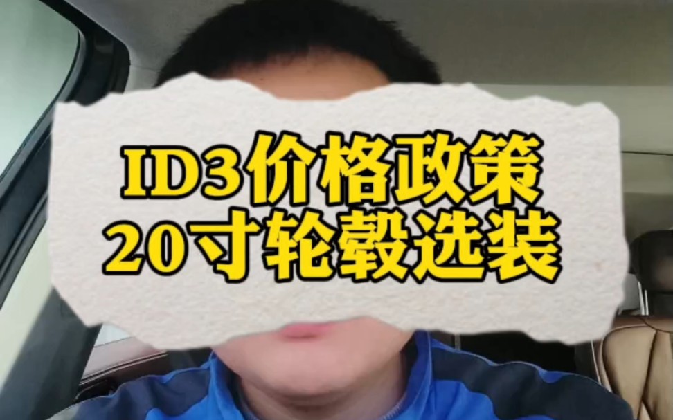 ID 3 20寸轮毂政策➕哔哩哔哩bilibili