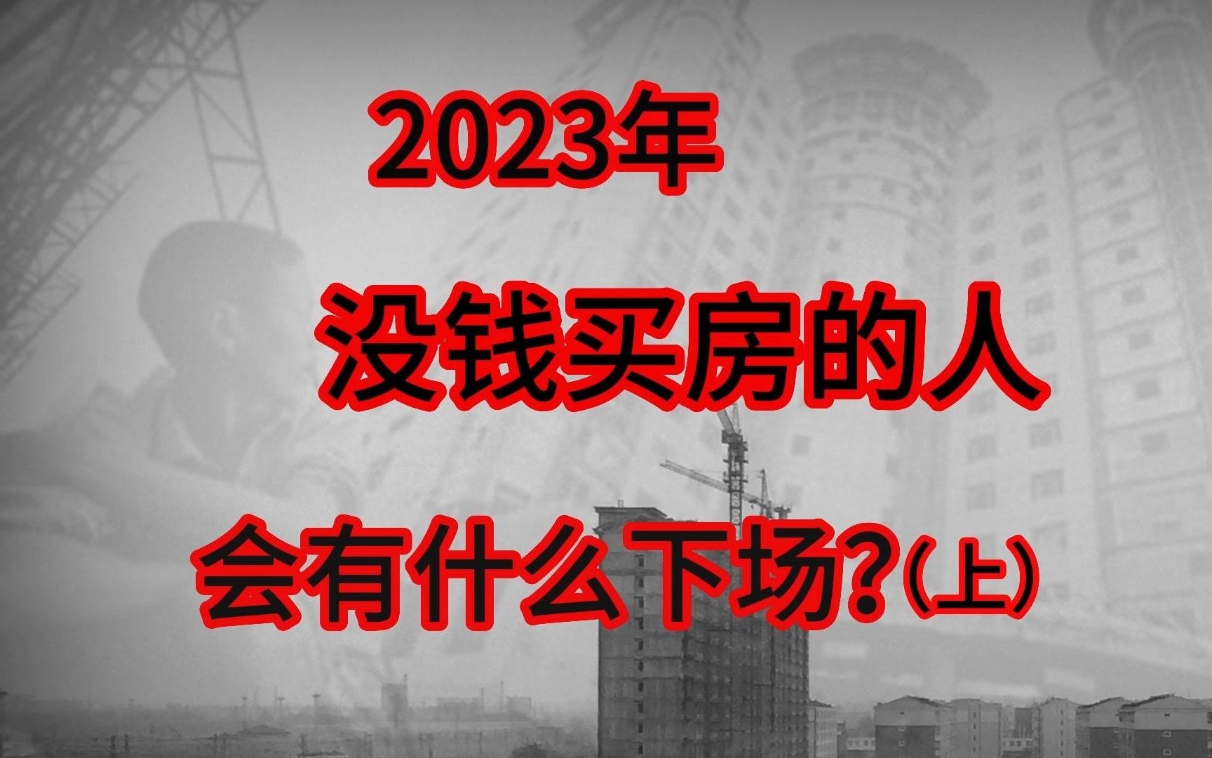 明知房价会跌,难道还要去买房? 一生一次的机会,你选择逆天改命还是继续轮回?哔哩哔哩bilibili