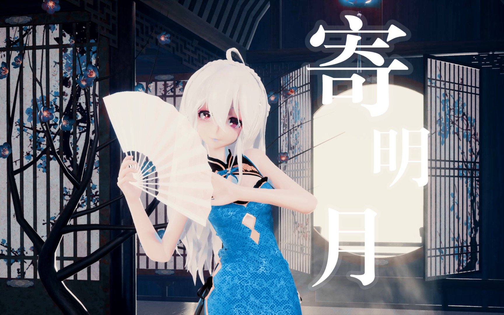 【mmd】寄明月 弱音