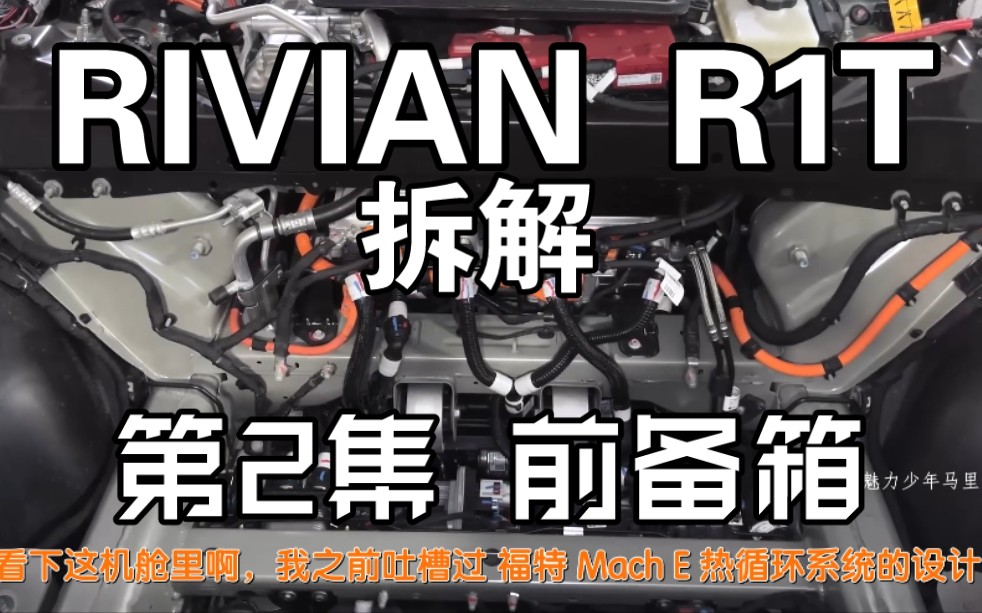 RIVIAN R1T 拆解 第2集 前备箱哔哩哔哩bilibili