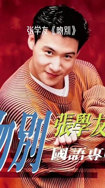 张学友《吻别》