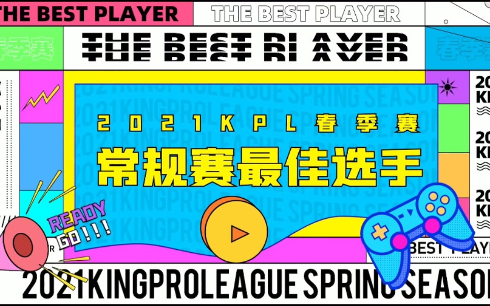 【KPL】2021KPL春季赛常规赛最佳选手广州TTG.清清 高光视频回顾电子竞技热门视频