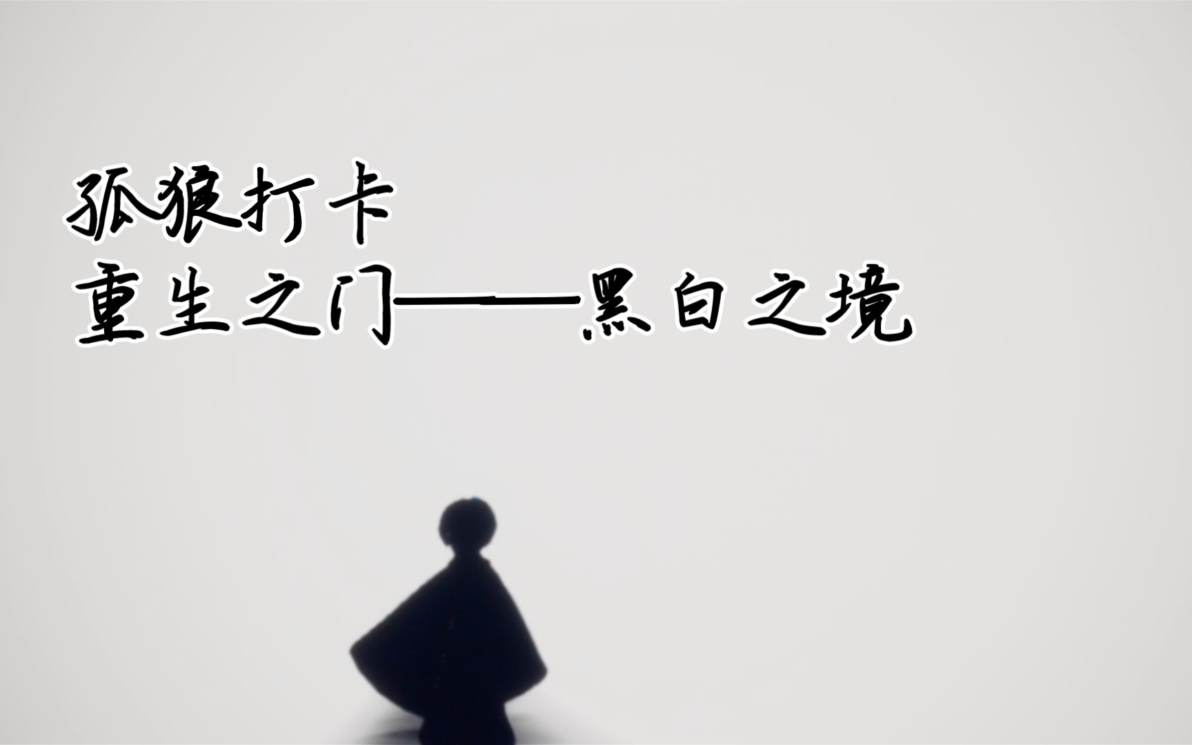 【光遇】孤狼打卡 重生之门——黑白之境