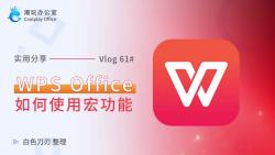 wps如何使用宏功能哔哩哔哩bilibili