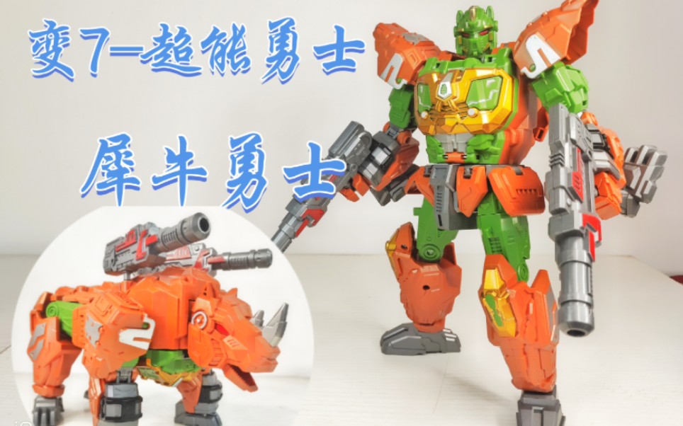 犀牛勇士～变形! 变7-超能勇士