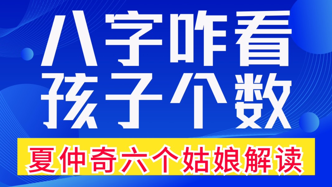 八字咋看,孩子个数?盲派高人夏仲奇六个姑娘解读.善慧咨询道家命理新解释,通俗易懂,形象生动哔哩哔哩bilibili