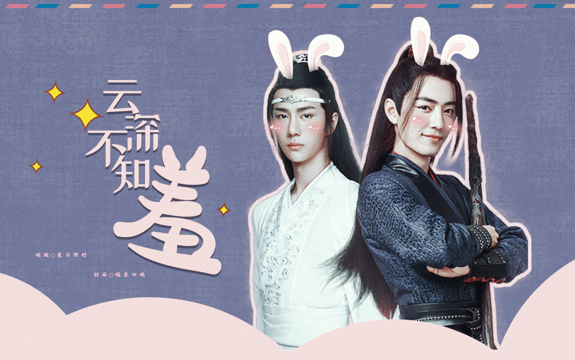 【博君一肖|忘羡|新年贺频】论魏婴与汪叽在云深不知处的xiu xiu二三