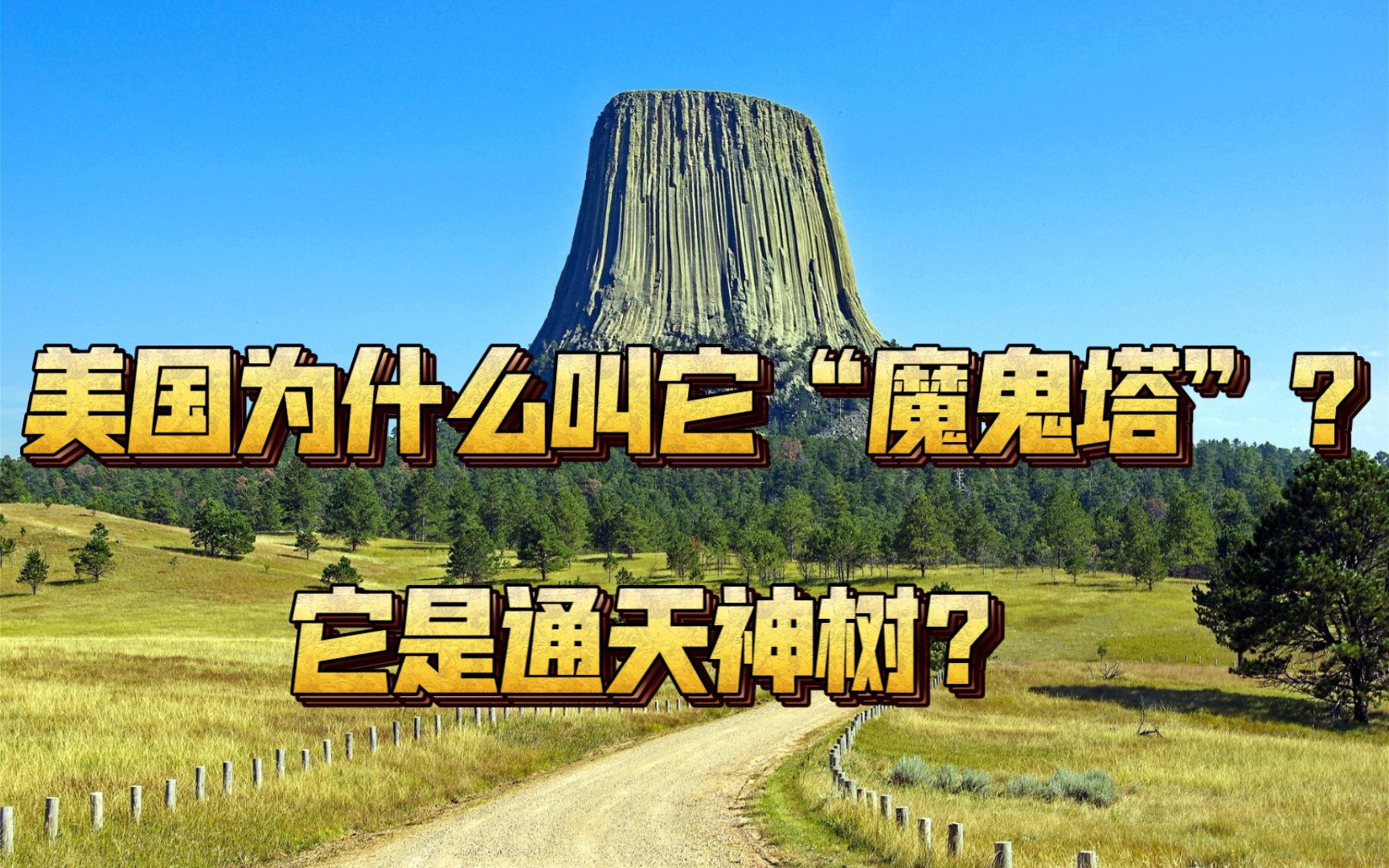 它与《山海经》中的通天神树是否存在着某种联系?