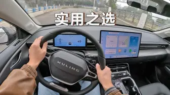 Télécharger la video: ▶POV试车 - 五菱星光代步神车，但硬伤也很明显！！