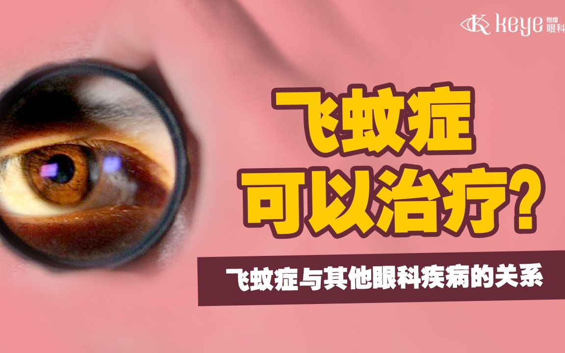 [图]【飞蚊症的治疗方法】得了飞蚊症，不用害怕！