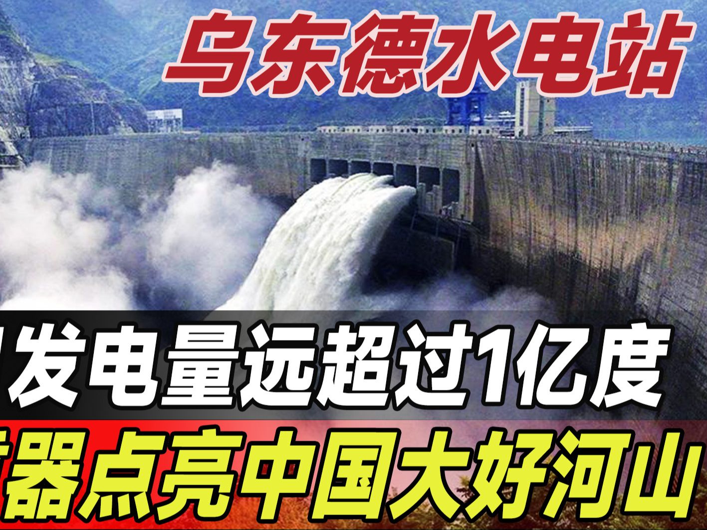 最大日发电量超1亿度,乌东德水电站点亮中国大好河山!
