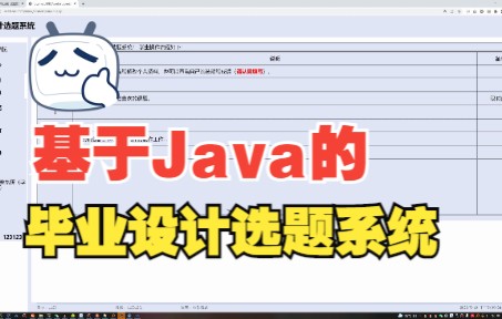 基于Java的高校毕业设计选题管理系统毕业论文+任务书+设计源码+数据库文件+答辩PPT哔哩哔哩bilibili