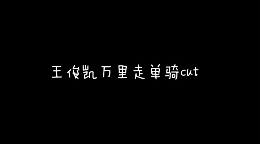 [图]【王俊凯】万里走单骑cut