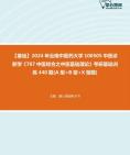 [图]2024年云南中医药大学100505中医诊断学《707中医综合之中医基础理论》考研基础训练440题(A型+B型+X型题)资料真题笔记课件