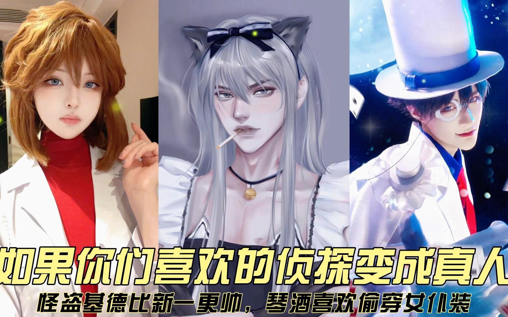 如果喜欢的侦探变成真人,怪盗基德比新一更帅,琴酒偷穿女仆装