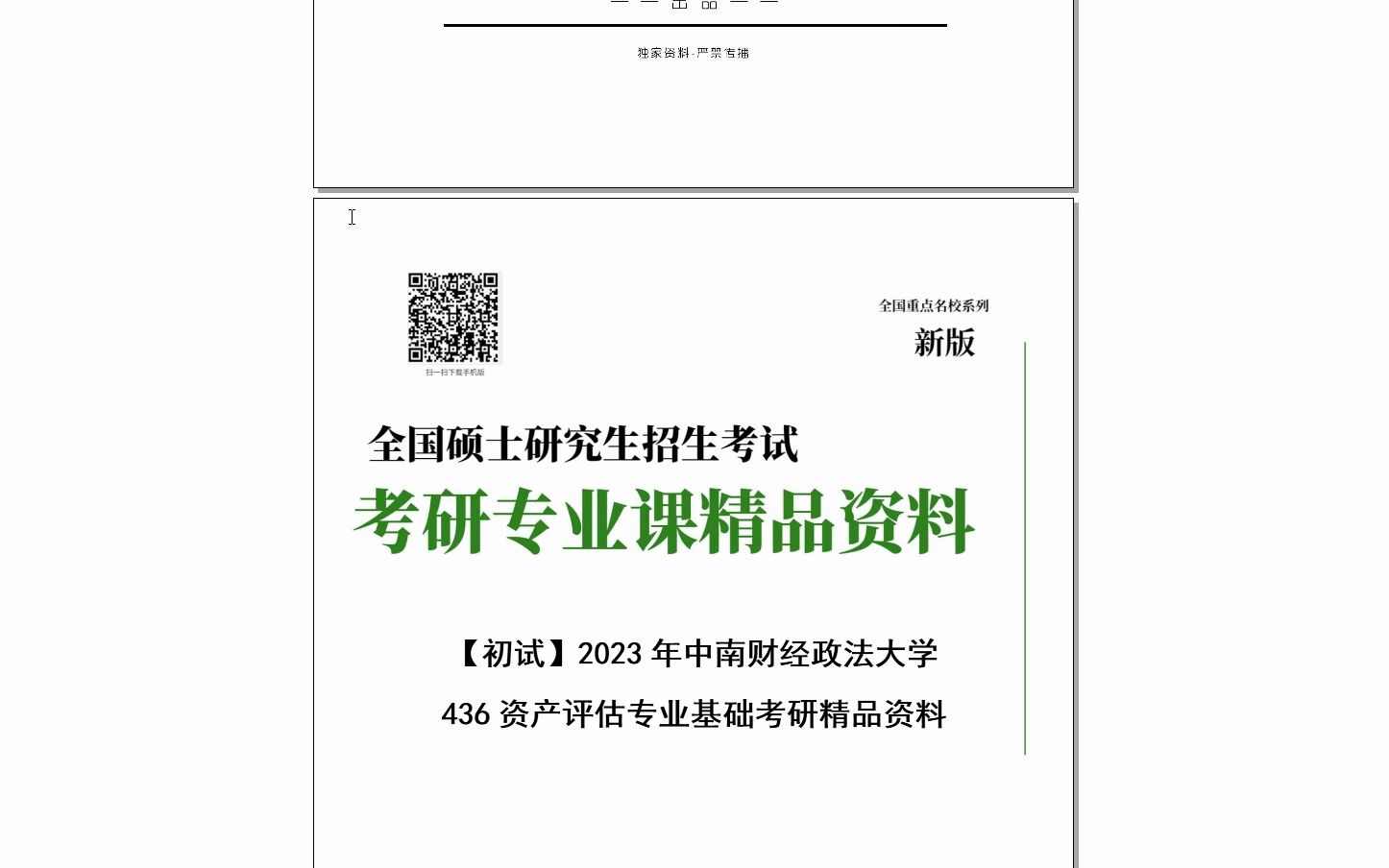 [图]【电子书】2024年中南财经政法大学436资产评估专业基础考研精品资料