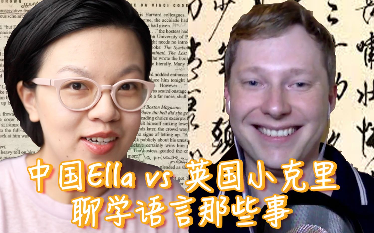 【Ella采访】剑桥同声传译英国小克里Chris聊外语怎么学哔哩哔哩bilibili