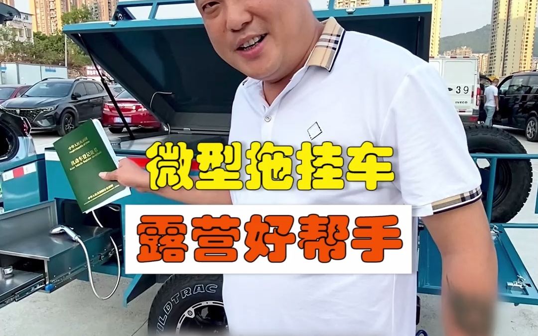 今天整个微型拖挂车,以后露营就更方便了.哔哩哔哩bilibili