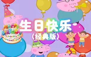 Video herunterladen: 全网最多人用的《生日快乐》就是这个版本啦 祝你生日快乐