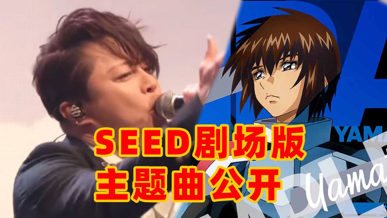 [图]【剧场版/主题曲】机动战士高达SEED FREEDOM 主题曲公开！