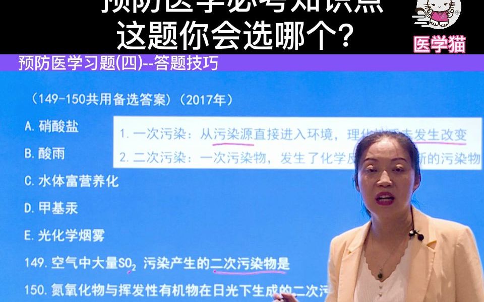 【医学猫】预防医学习题(四)必考知识点13哔哩哔哩bilibili