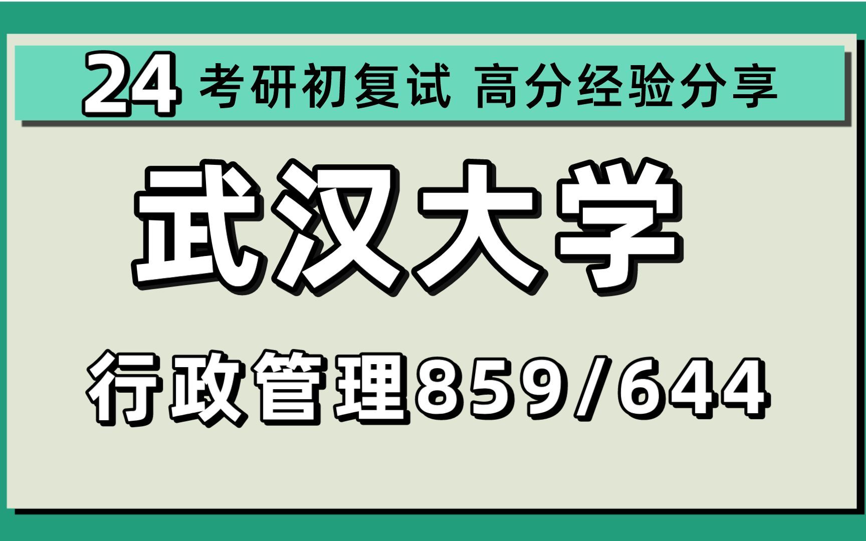 [图]24武汉大学考研行政管理/应急管理考研（武大行管/应管） 859综合知识/644公共管理学/念一学姐/武汉大学行政管理/应急管理初试上岸经验分享