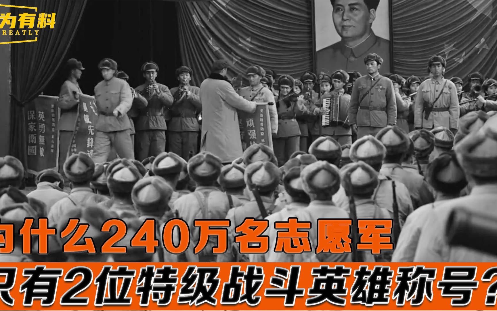 [图]为什么240万名志愿军，只有两位特级战斗英雄称号？原因让人泪目