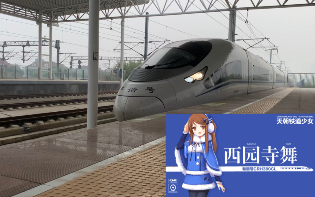 【火车迷】crh380cl(西园寺舞)进站到达 铁道少女的闲聊